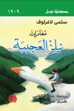 رواية مغامرات نيلز العجيبة