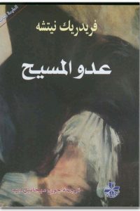 كتاب عدو المسيح