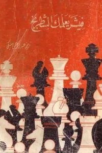 كتاب فيشر يعلمك الشطرنج