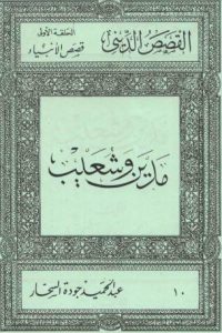 كتاب مدين و شعيب