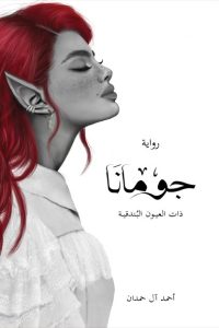تحميل رواية جومانا PDF