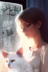 تحميل رواية ليلة ماطرة PDF