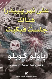 رواية على نهر بييدرا هناك جلست فبكيت