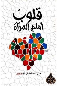 تحميل كتاب قلوب أمام المرآة PDF