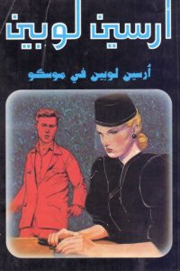 تحميل رواية أرسين لوبين في موسكو PDF