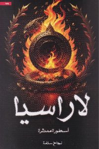 تحميل رواية لاراسيا PDF