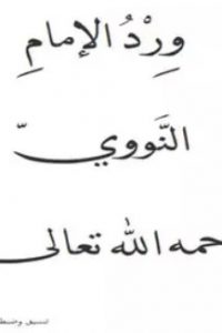 تحميل كتاب ورد الإمام النووي PDF