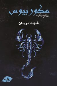 رواية سكوربيوس 1