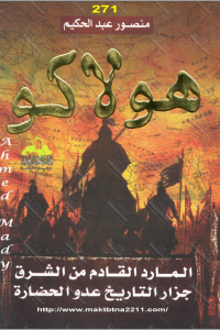 كتاب هولاكو : المارد القادم من الشرق جزار التاريخ عدو الحضارة