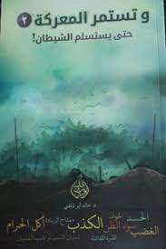 تحميل كتاب وتستمر المعركة -2- حتى يستسلم الشيطان PDF