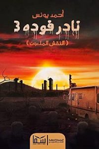 تحميل رواية نادر فوده 3 النقش الملعون PDF