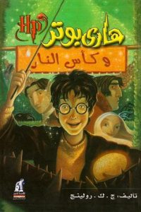 رواية هاري بوتر وكأس النار