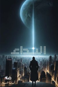 تحميل رواية النداء PDF