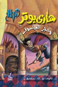 رواية هاري بوتر وحجر الفيلسوف