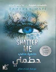 تحميل رواية حطمني "Shatter Me" PDF
