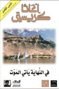 رواية في النهاية يأتي الموت