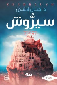 رواية سيروش