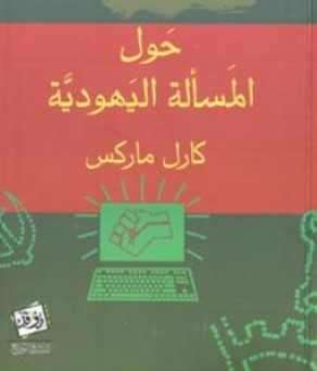 كتاب حول المسألة اليهودية