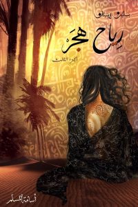 رواية بساتين عربستان 3