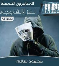 تحميل رواية لغز الألف وجه PDF