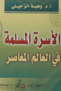 كتاب الأسرة المسلمة في العالم المعاصر