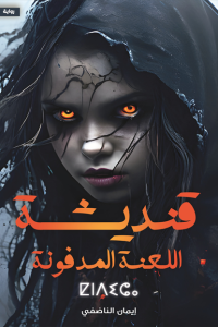 تحميل رواية قنديشة: اللعنة المدفونة PDF
