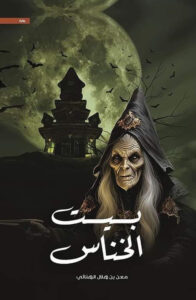 تحميل رواية بيت الخناس PDF