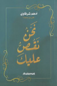 تحميل كتاب نحن نقص عليك PDF