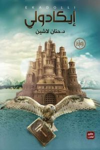 رواية إيكادولي