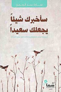 كتاب سأخبرك شيئاً يجعلك سعيداً