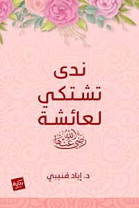 تحميل كتاب ندى تشتكي لعائشة PDF