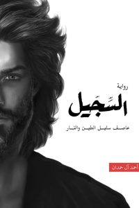 رواية السجيل