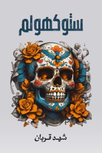 تحميل رواية ستوكهولم PDF