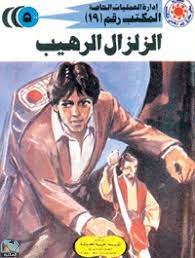 تحميل رواية الزلزال الرهيب PDF