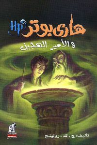 تحميل رواية هاري بوتر والأمير الهجين PDF