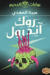 رواية روك آند رول