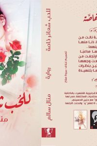 رواية للحب شعائر خاصة