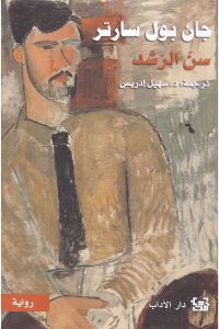 تحميل رواية سن الرشد PDF