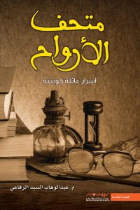 تحميل رواية متحف الأرواح PDF