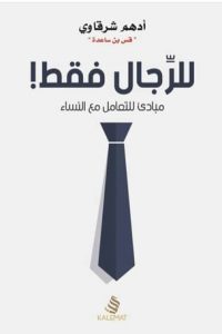 تحميل كتاب للرجال فقط PDF