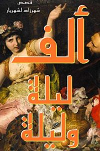 تحميل رواية ‫ألف ليلة وليلة PDF