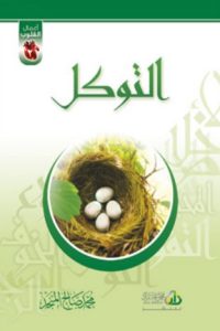 كتاب التوكل
