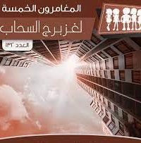 رواية لغز برج السحاب