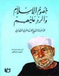 كتاب شبهات وأباطيل خصوم الإسلام والرد عليها