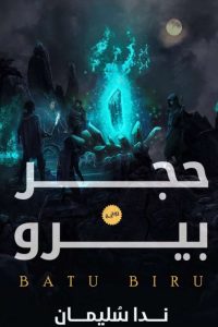 تحميل رواية حجر بيرو PDF