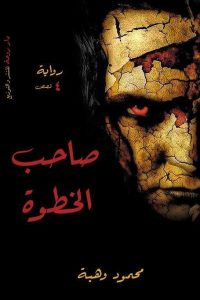 رواية صاحب الخطوة