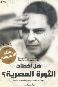 تحميل كتاب هل أخطأت الثورة المصرية؟ PDF