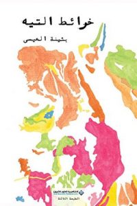 تحميل رواية خرائط التيه PDF