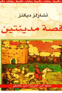 تحميل قصة مدينتين PDF