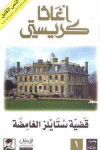 تحميل رواية قضية ستايلز الغامضة PDF